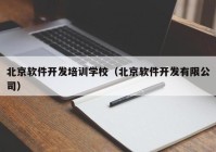 北京软件开发培训学校（北京软件开发有限公司）