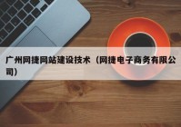 广州网捷网站建设技术（网捷电子商务有限公司）