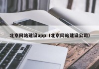 北京网站建设app（北京网站建设公司）