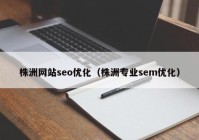 株洲网站seo优化（株洲专业sem优化）