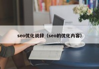 seo优化说辞（seo的优化内容）