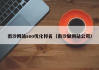 南沙网站seo优化排名（南沙做网站公司）