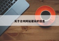 关于沧州网站建设的信息