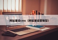 网站建设cms（网站建设营销型）
