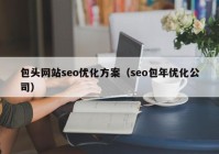 包头网站seo优化方案（seo包年优化公司）