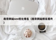 南京网站seo优化排名（南京网站排名提升）
