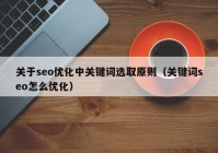 关于seo优化中关键词选取原则（关键词seo怎么优化）
