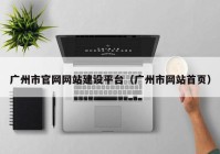 广州市官网网站建设平台（广州市网站首页）