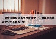 上海正规网站建设公司有几家（上海正规网站建设公司有几家公司）