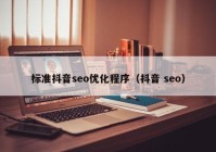 标准抖音seo优化程序（抖音 seo）