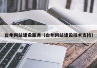 台州网站建设服务（台州网站建设技术支持）