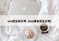 seo优化的公司（seo排名优化公司）