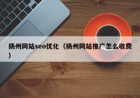 扬州网站seo优化（扬州网站推广怎么收费）