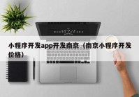 小程序开发app开发南京（南京小程序开发价格）