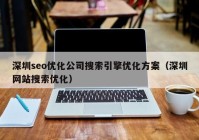 深圳seo优化公司搜索引擎优化方案（深圳网站搜索优化）