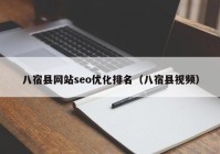 八宿县网站seo优化排名（八宿县视频）