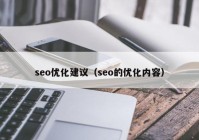 seo优化建议（seo的优化内容）