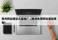 惠州网站建设方案推广（惠州免费网站建站模板）
