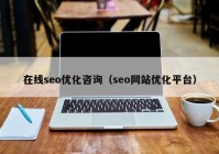 在线seo优化咨询（seo网站优化平台）