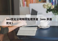 seo优化公司如何处理页面（seo 页面优化）