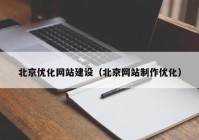 北京优化网站建设（北京网站制作优化）