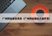 广州网站建设系统（广州网站建设方案开发）