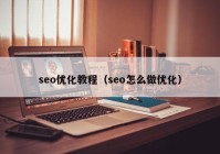 seo优化教程（seo怎么做优化）