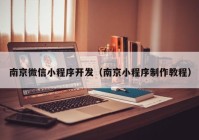 南京微信小程序开发（南京小程序制作教程）