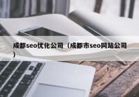 成都seo优化公司（成都市seo网站公司）
