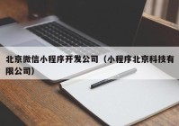 北京微信小程序开发公司（小程序北京科技有限公司）