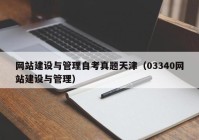 网站建设与管理自考真题天津（03340网站建设与管理）