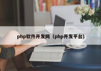 php软件开发网（php开发平台）