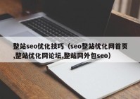 整站seo优化技巧（seo整站优化网首页,整站优化网论坛,整站网外包seo）