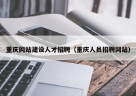 重庆网站建设人才招聘（重庆人员招聘网站）