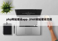 php网站建设app（PHP网站建设流程）