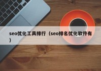 seo优化工具排行（seo排名优化软件有）