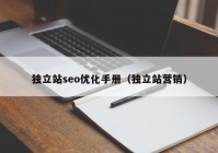 独立站seo优化手册（独立站营销）