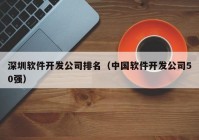 深圳软件开发公司排名（中国软件开发公司50强）
