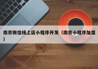 南京微信线上店小程序开发（南京小程序加盟）