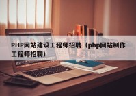 PHP网站建设工程师招聘（php网站制作工程师招聘）