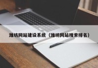 潍坊网站建设系统（潍坊网站搜索排名）