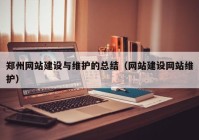 郑州网站建设与维护的总结（网站建设网站维护）