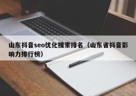 山东抖音seo优化搜索排名（山东省抖音影响力排行榜）