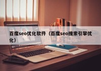 百度seo优化软件（百度seo搜索引擎优化）