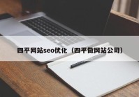 四平网站seo优化（四平做网站公司）